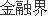 清华大学取得污水处理专利，能够原位减少硫化物的产生